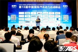 会议|2023第11届中国国际汽车动力系统峰会