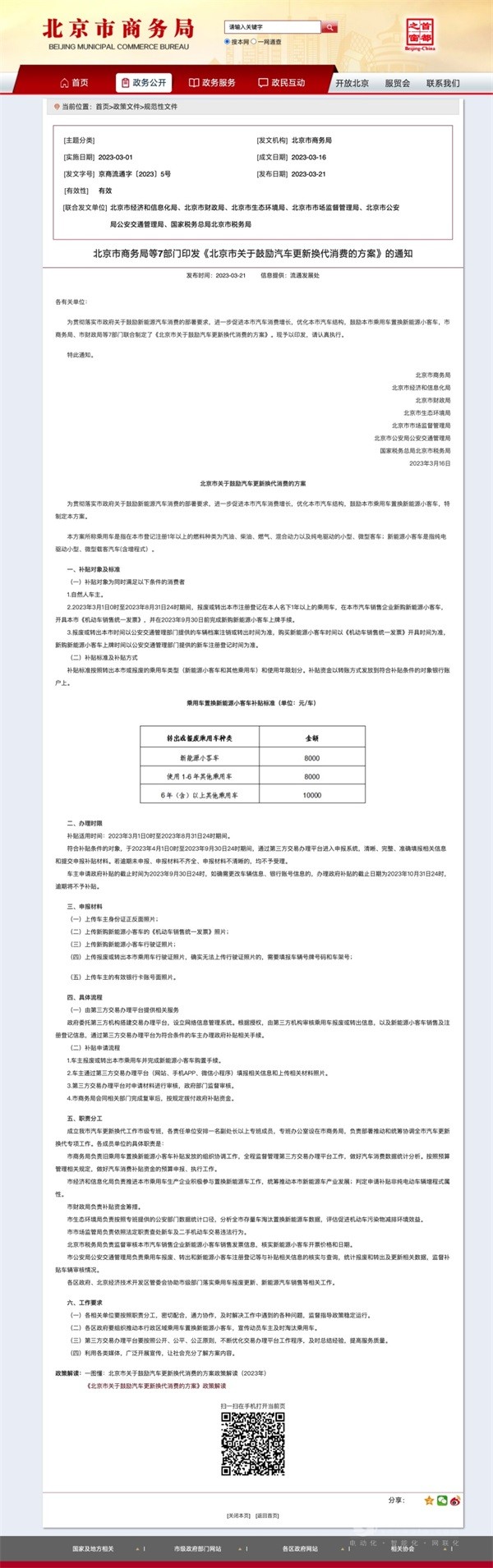 北京置换新能源小客车补贴