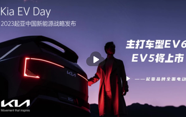Kia EV Day新能源战略发布：起亚中国主打电动化