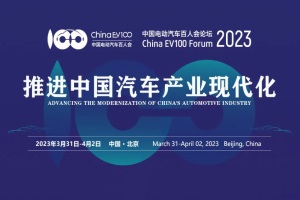 会议|开启探索中国汽车产业现代化之旅 百人会论坛2023今日开幕
