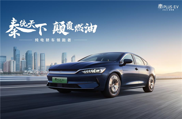 12.98万元起售！比亚迪秦PLUS EV 2023冠军版重新锚定纯电A轿价值