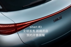 4月17日全球首秀！smart精灵#3，“奔驰风味”是不是你的菜？