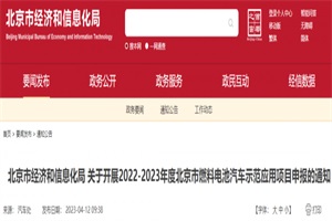 政策|北京燃料电池汽车连补4年!最高奖54.6万元/辆