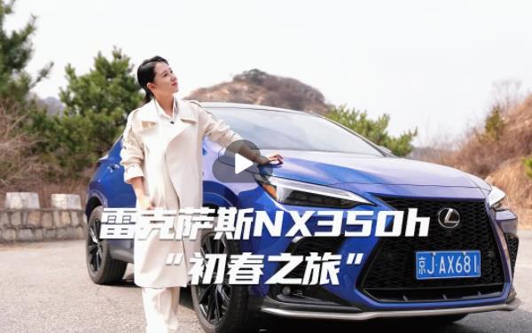 雷克萨斯nx350h试驾——“初春之旅”