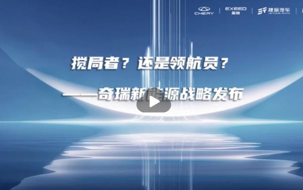 争做领航员—奇瑞新能源战略发布