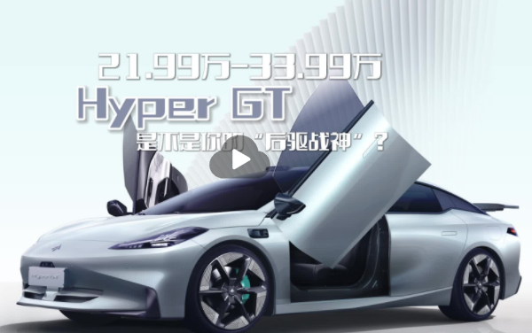21.99万起-Hyper GT做你的“后驱战神”