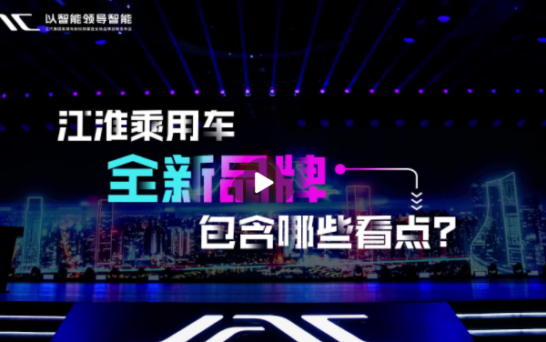 江淮乘用车全新品牌亮相 包含哪些看点？