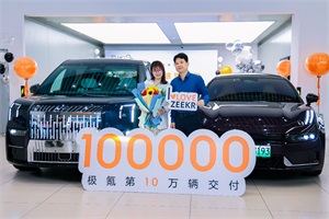 创新势力最短纪录!极氪交付量突破10万辆