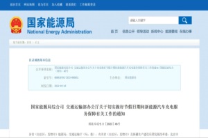 政策|两部门：做好节假日期间新能源汽车充电服务保障