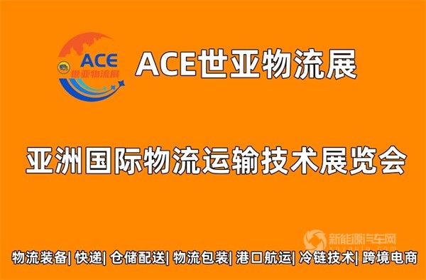 ACE世亚物流展