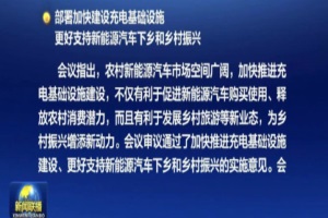 政策|国常会：更好支持新能源汽车下乡 部署加快建设充电基础设施