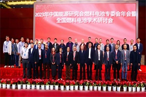 会议|2023年中国能源研究会燃料电池专委会在榆林召开