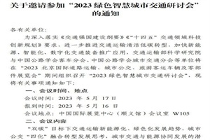 会议|道路运输车辆展同期将举办2023绿色智慧城市交通研讨会