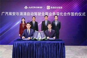 2025年推L4无人驾驶新能源车 滴滴与广汽埃安战略合作