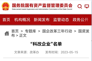 国务院公布科改示范企业名单，埃安成唯一入选的新能源汽车品牌