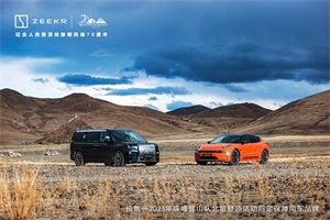 突破想象，拓展边界 极氪成2023年珠穆朗玛峰登山队指定保障用车