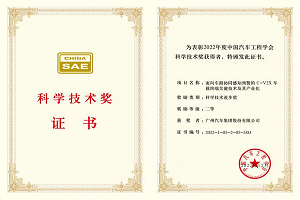 埃安“C-V2X车载终端” 获中国汽车最高级别科学技术奖