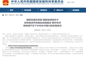 政策|两部委发文：推进充电基础设施建设 支持新能源汽车下乡