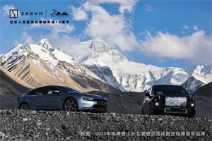 可靠保障 极氪助力车主古小溪成功登顶珠峰!