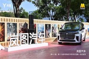 追光逐梦，百台岚图助力中国电影华表奖