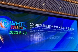 会议|2023世界氢能技术大会于2023年5月22在佛山举办