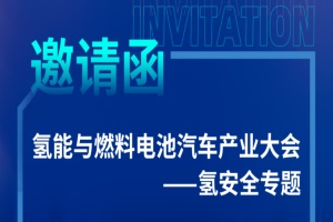 会议|关于举办氢能与燃料电池汽车产业大会—氢安全专题会议的通知