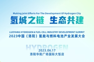 2023中国（洛阳）氢能与燃料电池产业发展大会将于6月17日在洛阳举办
