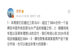 理想汽车CEO李想：有信心2024年总销量超过BBA