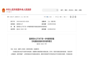 政策|国务院办公厅：关于进一步构建高质量充电基础设施体系的指导意见