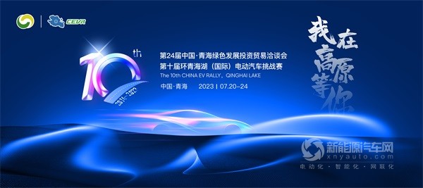 环青海湖(国际)电动汽车挑战赛