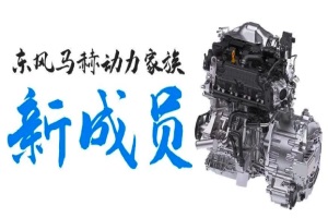 东风马赫动力首款增程器总成量产 搭载车型续航破1000公里
