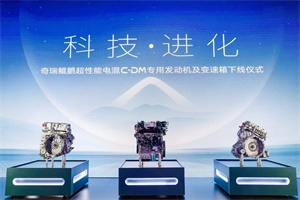 同比增长56% 奇瑞集团上半年销量超74万辆 
