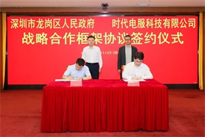 时代电服与深圳市龙岗区政府签署协议 将在换电、储能等领域展开合作 