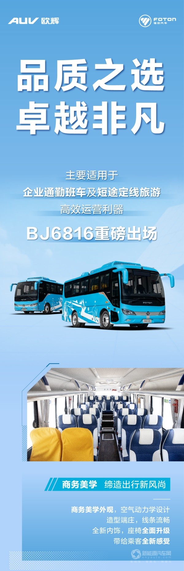 欧辉BJ6816新能源客车