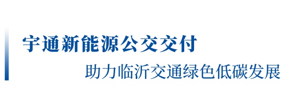 宇通新能源公交