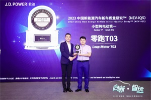 品质好才是硬道理!零跑2023年J.D.Power IQS新车质量调研中勇夺第一