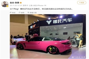 哪吒汽车CEO张勇：哪吒GT永远不会降价!