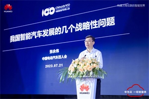 百人会副理事长张永伟：我国智能汽车发展的几个战略性问题