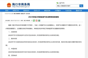 政策|海口市发放新能源汽车消费券 每辆最高补6000元