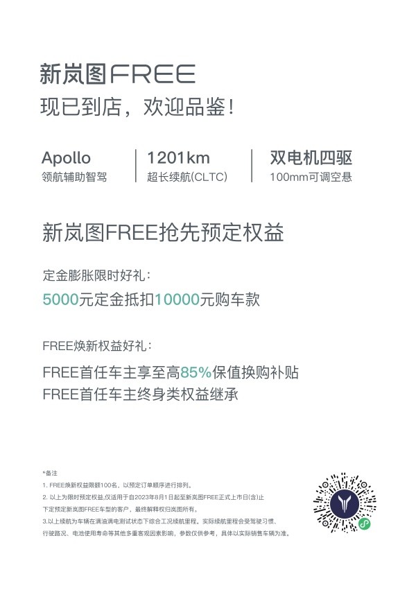 新岚图FREE