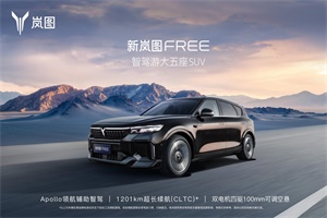 CLTC综合续航里程达1201km 新岚图FREE 8月19日上市