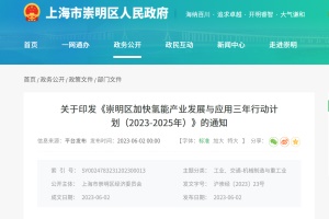 政策|上海市发布《崇明区加快氢能产业发展与应用三年行动计划》