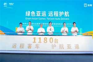 首批1180台远程纯电动城市客车交付杭州市公交集团