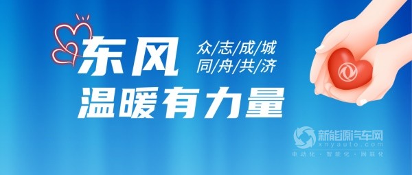 东风新能源