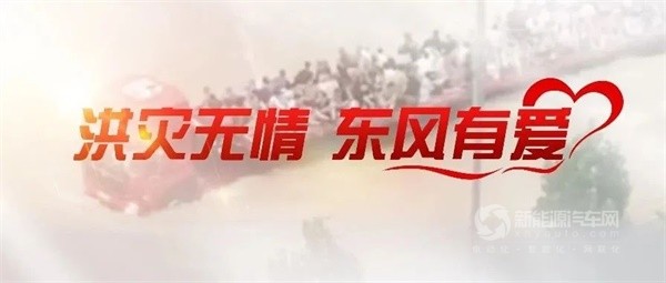 东风新能源