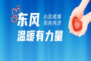 东风公司捐赠3000万元，驰援京津冀抗洪和灾后重建