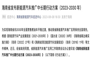 政策|目标累计推广新能源汽车超150万辆 海南2030年全面禁售燃油车