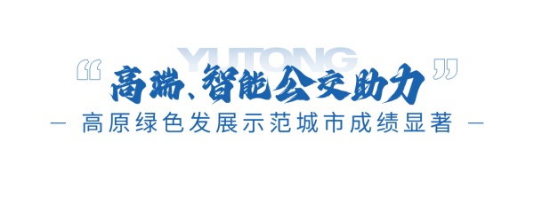 宇通宇威新能源公交