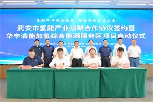 美锦能源与武安市签订氢能产业战略合作协议“十四五”期间规划建设300座