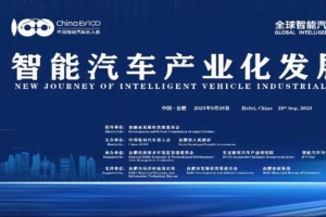大会预告|全球智能汽车产业大会将于9月28日在合肥召开